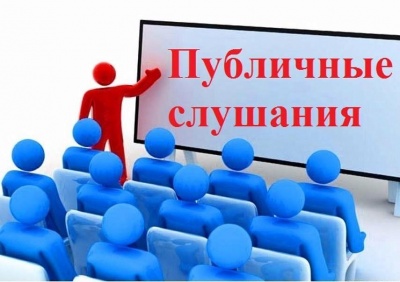О публичных слушаниях об исполнении бюджета за 2017 год