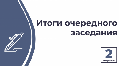 Итоги 20-го очередного заседания Курского городского Собрания