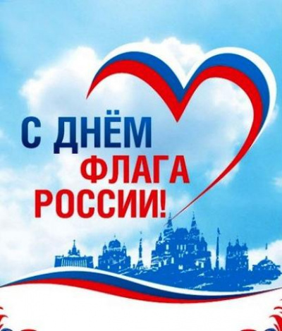 С Днем Государственного флага Российской Федерации!
