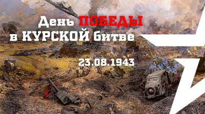 C 76-й годовщиной Победы в Курской битве!