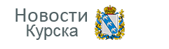 Бюджет Курска вырос на 713 млн рублей
