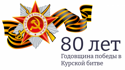23 августа исполняется 80 лет со дня победного завершения Курской битвы
