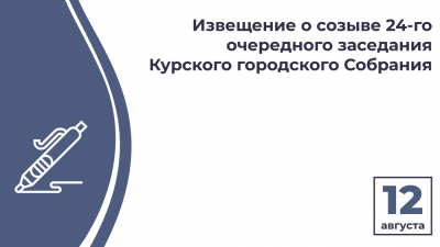 Извещение о созыве 24-го очередного заседания Курского городского Собрания VII созыва