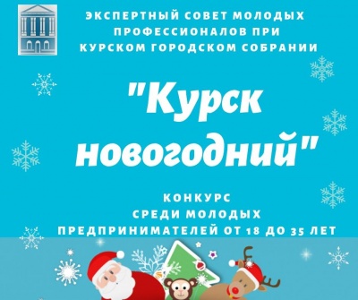 Конкурс «Курск новогодний»