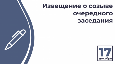 Извещение о созыве семнадцатого очередного заседания Курского городского Собрания VII созыва