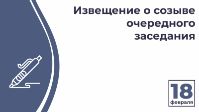 Извещение  о созыве 19-го го очередного заседания  Курского городского Собрания VII созыва