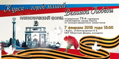 Программа мероприятий, посвященных 75-ой годовщине освобождения города Курска от немецко-фашистских захватчиков