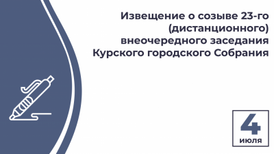Извещение о созыве 23-го (дистанционного) внеочередного заседания Курского городского Собрания VII созыва