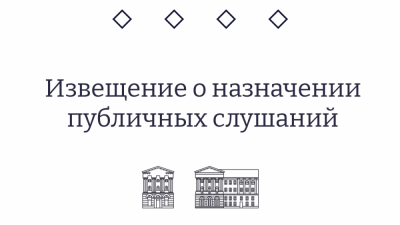Извещение о назначении публичных слушаний