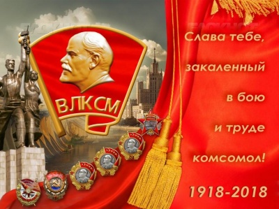Навстречу юбилею ВЛКСМ