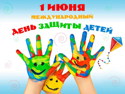 С Международным днем защиты детей!