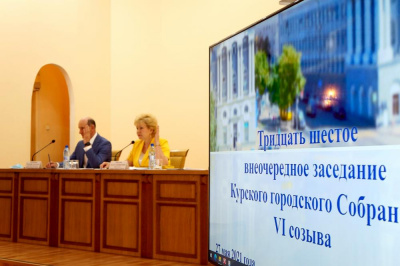 Итоги тридцать шестого внеочередного заседания Курского городского Собрания