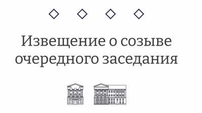 Извещение о созыве десятого очередного заседания Курского городского Собрания