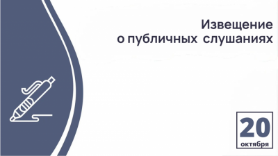 Извещение о публичных слушаниях по проекту решения Курского городского Собрания «О внесении изменений в Устав муниципального образования «городской округ город Курск»