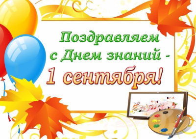 С Днём знаний!