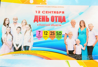 12 сентября – День отца в Курске